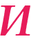 И