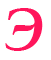 Э